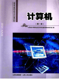 山西省中等职业技术学校通用教材编写组编 — 计算机 第1册