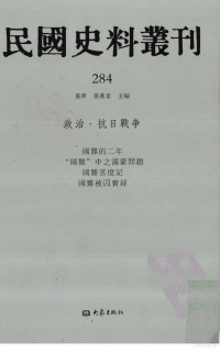 张研, 张研，孙燕京主编 — 民国史料丛刊 284 政治·抗日战争