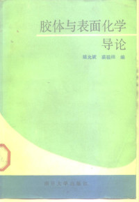 姚允斌，裘祖楠编, 姚允斌, 裘祖楠编, 姚允斌, 裘祖楠 — 胶体与表面化学导论