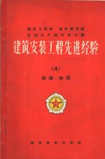 中华人民共和国建筑工程部，中华人民共和国城市建设部编 — 建筑安装工程先进经验 第10册 小型机具及其他