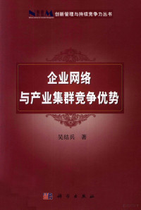 吴结兵主编, Wu Jiebing zhu, 吳結兵 — 企业网络与产业集群竞争优势