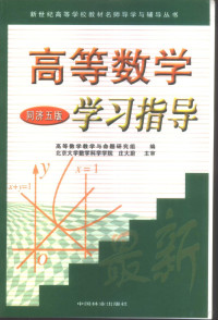 高等数学教学与命题研究组编, 高等数学教学与命题研究组编, 高等数学教学与命题研究组 — 高等数学学习指导 同济五版