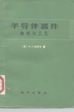 （美）A.S.格罗夫著；齐建译 — 半导体器件物理与工艺