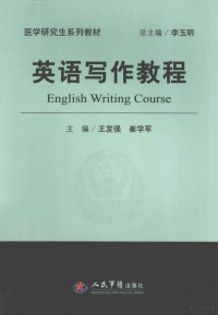 王发强，崔学军主编；张玉藕，曹雅玉，王增田副主编, 王发强, 崔学军主编, 崔学军, Cui xue jun, 王发强, 主编王发强, 崔学军, 王发强, 崔学军 — 英语写作教程