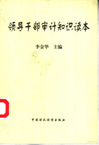 李金华主编, 李金华主编, 李金华 — 领导干部审计知识读本