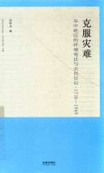 张家炎著 — 实践社会科学系列 克服灾难 华中地区的环境变迁与农民反应 1736-1949