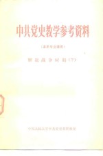 中国人民大学中共党史系资料室 — 中共党史教学参考资料 本系专业课用 解放战争时期 下