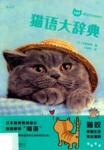 （日）今泉忠明编；小岩井译 — 猫语大辞典