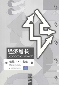 （美）戴维·N·韦尔著, (美)戴维·N. 韦尔(David N. Weil)著 , 金志农, 古和今译, 韦尔, 金志农, 古和今, (美) 韦尔, (Weil, David N.) — 经济增长