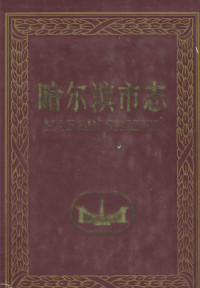 岳玉泉主编；哈尔滨市地方志编纂委员会编, 哈尔滨市地方志编纂委员会编, 岳玉泉, 哈尔滨市地方志编纂委员会, 哈尔滨市地方志编纂委员会[编, 哈尔滨市地方志编纂委员会, 刘雁涛, 王玉斌, 栾艳艳, 王晓明 刘国臻, 哈尓滨市地方志编纂委员会 — 哈尔滨市志文化 文学艺术 第26卷