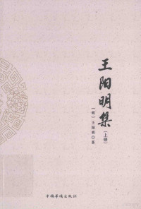 （明）王阳明著, (明) 王阳明, 1472-1528, 王守仁 (1472-1529) — 王阳明集 上