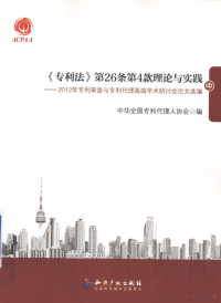 中华全国专利代理人协会编 — 《专利法》第26条第4款理论与实践 2012年专利审查与专利代理高端学术研讨会论文选编 中