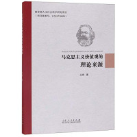 王琦著 — 马克思主义价值观的理论来源