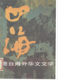 《四海》编辑委员会编 — 四海 港台海外华文文学 3