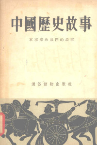 扬歌，杨叶著 — 中国历史故事 军事家和战斗的故事