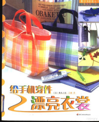 （日）贵夫人社编；王静译, (日)贵夫人社编 , 王静译, 王静, 日本贵夫人社, (日) 贵夫人社编 , 王静译, 王静, 贵夫人社 — 给手机穿件漂亮衣裳