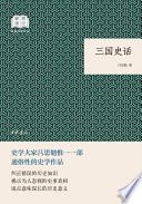 吕思勉著, Simian Lu (author), 吕思勉, (1884-1957) — 三国史话