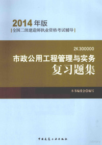 本书编委会编写 — 全国2级建造师执业资格考试辅导 市政公用工程管理与实务复习题集 2014年版