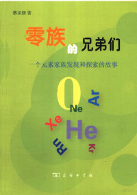 蔡亲颜编著, 蔡亲颜编著, 蔡亲颜 — 零族的兄弟们 一个元素家族发现和探索的故事