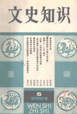 《文史知识》编辑部编 — 文史知识 1981年 第5期