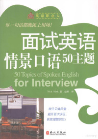 （英）斯特克著, Nick Stirk著 , 赵娇译, 斯蒂尔, 赵娇 — 面试英语情景口语50主题