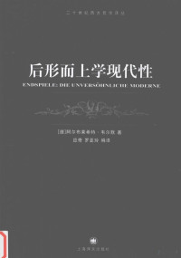 （德）韦尔默（Wellmer，A.）著；应奇，罗亚玲编译, 韋爾默 (Wellmer, Albrecht), Albrecht Wellmer — 后形而上学现代性