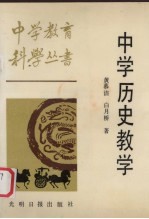 黄慕洁，白月桥编著 — 中学历史教学