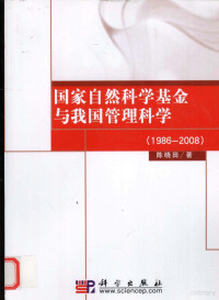 陈晓田著, Chen Xiaotian zhu, 陈晓田 (管理科学), 陈晓田著, 陈晓田 — 国家自然科学基金与我国管理科学 1986-2008