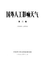 中国科学技术情报研究所 — 国外人工影响天气 第2集