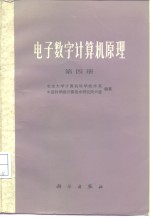 北京大学计算机科学技术系，中国科学院计算技术研究所六室编著 — 电子数字计算机原理 第4册