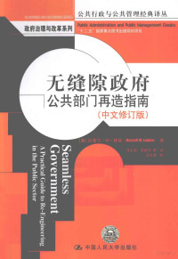 （美）林登著；汪大海，吴群英等译；汪大海校, (美)拉塞尔·M. 林登(Russell M. Linden)著 , 汪大海, 吴群芳等译, 吴群芳, Wang da hai, Wu qun fang, 林登, 汪大海, Lin deng., Wang da hai, Wu qun fang, 林登 (Linden, Russell Matthew) — 无缝隙政府 公共部门再造指南 中文修订版