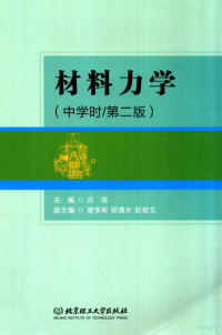 古滨主编 — 材料力学 中学时/第2版