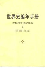 （美）威廉·兰格主编；刘绪贻等译 — 世界史编年手册 古代和中世纪部分 下