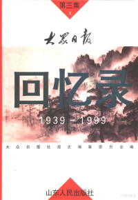 大众日报社报史编纂委员会编, 大眾日報社報史編纂委員會(編), 大眾日報社, 大众日报社报史编纂委员会编, 大众日报社 — 大众日报回忆录 1939-1999 第3集