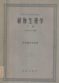 北京农业大学编 — 植物生理学 下册 农学类各专业用