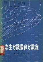 （苏）B.B.波利卡尔波奇金著；吴传壁 邱郁文译 — 次生分散晕和分散流