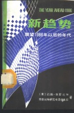 （美）奈斯比特著；沈已利等译 — 新趋势 展望1986年以后的年代