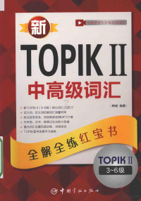 韩晓编著 — 新TOPIK Ⅱ 中高级词汇全解全练红宝书