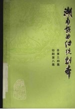 湖南省戏曲研究所主编 — 湖南戏曲传统剧本 祁剧第8集 总第三四集