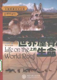 刘务林著, Liu Wulin zhu = Life on the world roof / by Liu Wulin, 劉務林 — 世界屋脊上的生命