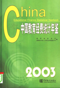 杨周复主编；教育部财务司，国家统计局人口和社会科技统计司编, 杨周复主编 , 教育部财务司, 国家统计局人口和社会科技统计司编, 杨周复, 国家统计局, Guo jia tong ji ju, 教育部, 教育部财务司, 国家统计局社会与科技统计司编, 教育部财务司, 国家统计局社会与科技统计司 — 中国教育经费统计年鉴 2003