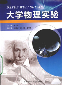 李义宝主编, 李义宝主编, 李义宝, 主编李义宝, 李义宝, Yibao Li — 大学物理实验