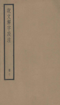 段玉裁注 — 说文解字段注 册7