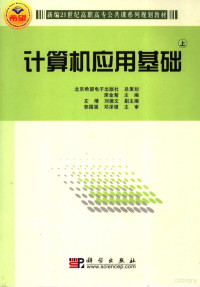 席金菊主编, 席金菊主编, 席金菊 — 计算机应用基础 上