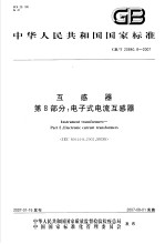  — 中华人民共和国国家标准 互感器 第8部分：电子式电流互感器 GB/T20840.8-2007