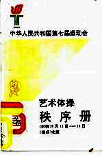  — 中华人民共和国第七届运动会 艺术体操秩序册