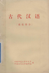 安徽师范大学中文系函授部选编 — 古代汉语