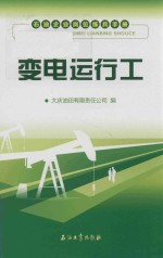 大庆油田有限责任公司著 — 石油企业岗位练兵手册 变电运行工