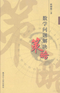 耿柳娜著, Geng Liuna zhu — 数学问题解决策略