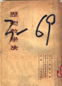 历史系，薛虹编 — 历史教学法